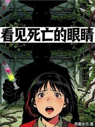 看见死亡的眼睛 封面