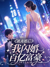 被离婚后，我闪婚百亿富豪 封面