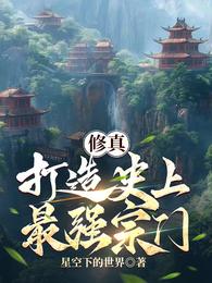 修真：打造史上最强宗门 封面