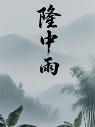 隆中雨 封面