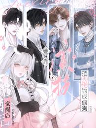 觉醒后,她靠演技把大佬钓成疯狗 封面