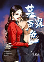 莫露声色 封面