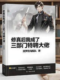 修真后，我成了三部门特聘大佬 封面