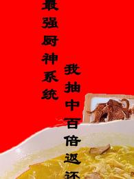 最强厨神系统,我抽中百倍返还 封面