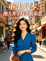 重生八零:抛夫弃子反手姐弟恋 封面