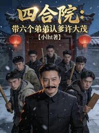 四合院：带六个弟弟认爹许大茂 封面