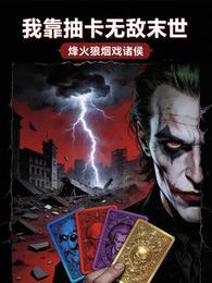 我靠抽卡无敌末世 封面