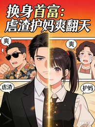 换身首富:虐渣护妈爽翻天 封面