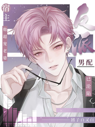 反派男配已沦陷，宿主他超宠老婆 封面