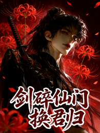 剑碎仙门换君归 封面