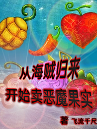 从海贼归来,开始卖恶魔果实 封面