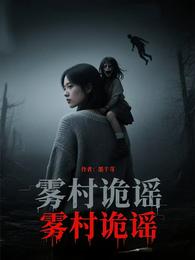 雾村诡谣 封面