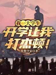 我一大学生，开学让我打杰顿！ 封面