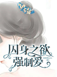 囚身之欲：强制爱 封面