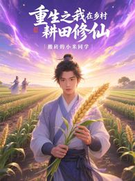 重生之我在乡村耕田修仙 封面