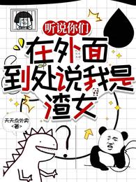 听说你们在外面到处说我是渣女 封面