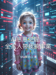 AI崽崽觉醒：全家人带我搞事業 封面
