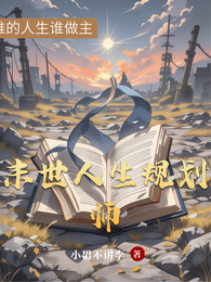 末世人生规划师 封面