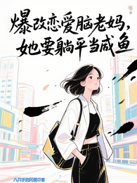 爆改恋爱脑老妈，她要躺平当咸鱼 封面