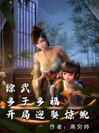 综武：多子多福，开局迎娶惊鲵 封面