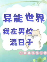 异能世界，我在男校混日子 封面