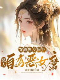 穿越爽,空间牛,恶人自有恶女磨 封面