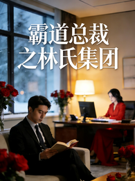 霸道总裁之林氏集团 封面