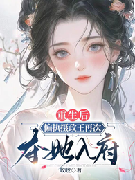 重生后,偏执摄政王再次夺她入府 封面