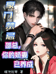豪门禁忌：邵总你的娇妻已养成 封面