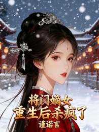将门嫡女重生后，杀疯了 封面