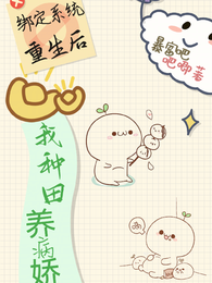 绑定系统复活后，我种田养病娇 封面