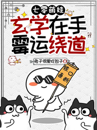七零萌娃,玄学在手霉运绕道 封面