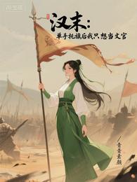 汉末:单手托旗后我只想当文官 封面