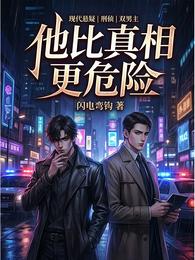 他比真相更危险 封面