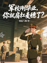 军校刚毕业，你就肩扛麦穗了？ 封面