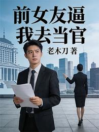 前女友逼我去当官 封面
