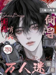 直男哨兵？不，他是万人迷向导 封面