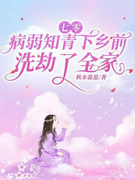 七零，病弱知青下乡前洗劫了全家 封面