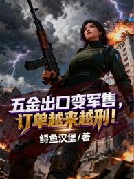 五金出口变军售，订单越来越刑！ 封面