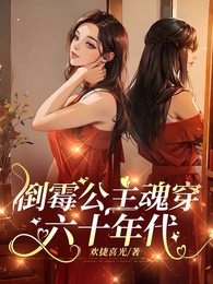倒霉公主魂穿六十年代 封面