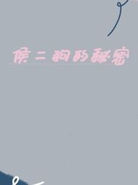 侯二狗的秘密 封面