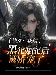 快穿:救赎黑化男配后被娇宠了 封面