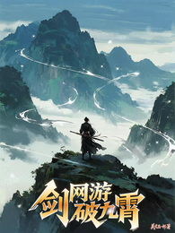 网游剑破九霄 封面
