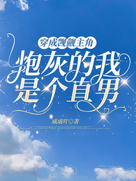穿成觊觎主角炮灰的我是个直男 封面