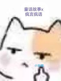 睡前故事x疯言疯语 封面