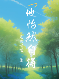 他怡然自得 封面