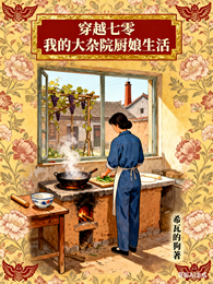 穿越七零:我的大杂院厨娘生活 封面