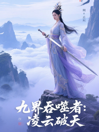 九界吞噬者：凌云破天 封面