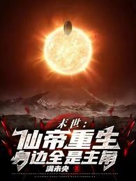 末世：仙帝重生，身边全是主角 封面