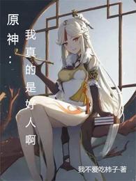 原神:我真的是好人啊 封面